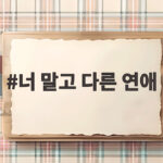 너 말고 다른 연애 9월 12일 첫방송 서강준 안은진 10년 커플 너 말고 다른 연애