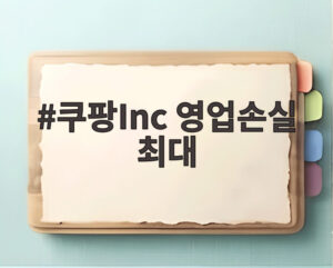 쿠팡Inc 영업손실 최대