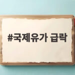 국제유가 급락