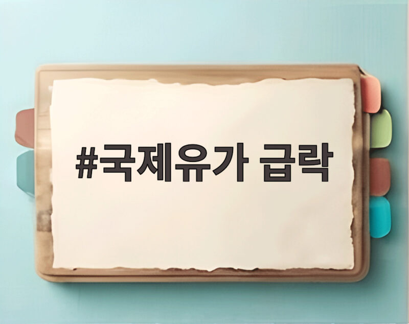 국제유가 급락