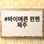 바이에른 뮌헨 제주 친선경기 2대1 승리 김민재 주장 활약 바이에른 뮌헨 제주