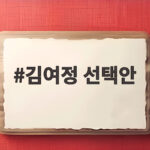 김여정 선택안