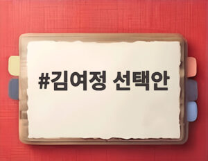 김여정 선택안