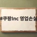 쿠팡Inc 영업손실 8350억원 사상 최대 적자 쿠팡Inc 영업손실