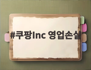 쿠팡Inc 영업손실