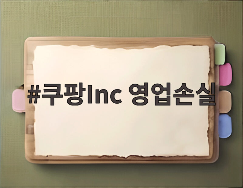 쿠팡Inc 영업손실 8350억원 사상 최대 적자 1 쿠팡Inc 영업손실