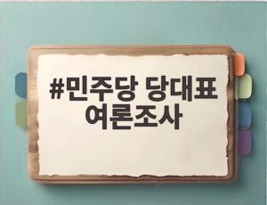 민주당 당대표 여론조사