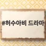 허수아비 드라마