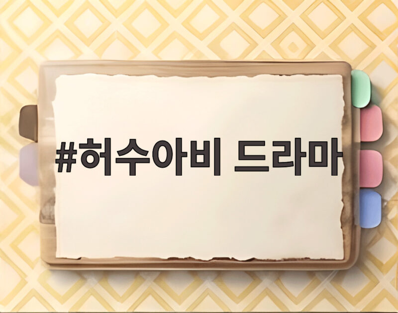 허수아비 드라마 시청률과 수상 기록 총정리 1 허수아비 드라마