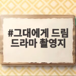 그대에게 드림 촬영지 합천영상테마파크 그대에게 드림 드라마 촬영지