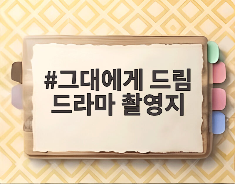 그대에게 드림 드라마 촬영지