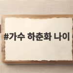 가수 하춘화 나이와 데뷔 65주년 가수 하춘화 나이