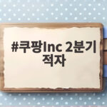 쿠팡Inc 2분기 적자 8350억원 원인과 전망 쿠팡Inc 2분기 적자