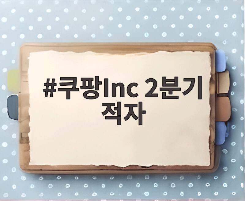 쿠팡Inc 2분기 적자 8350억원 원인과 전망 1 쿠팡Inc 2분기 적자
