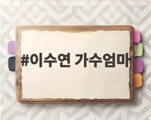 이수연 가수엄마