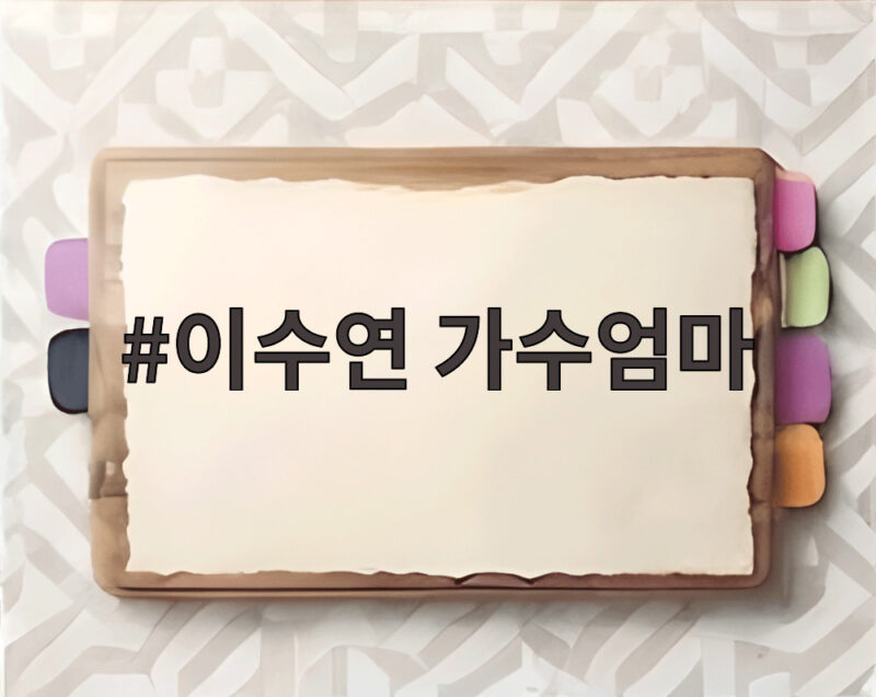 이수연 가수엄마 신동을 찾아라 방송 이야기 1 이수연 가수엄마