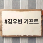 김우빈 기프트