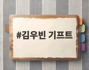 김우빈 기프트