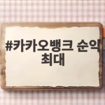 카카오뱅크 순익 3280억 역대 최대 카카오뱅크 순익 최대