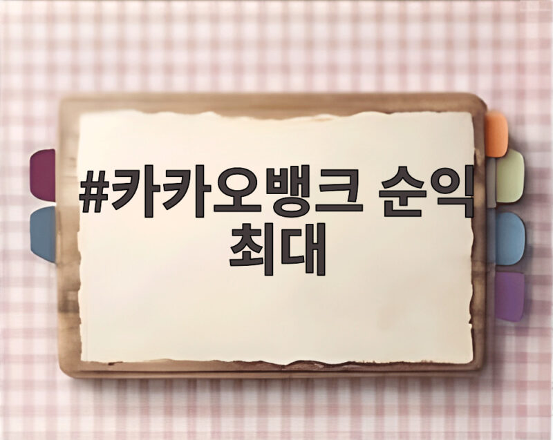 카카오뱅크 순익 3280억 역대 최대 1 카카오뱅크 순익 최대