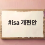 isa 개편안