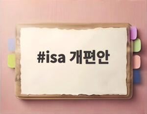 isa 개편안