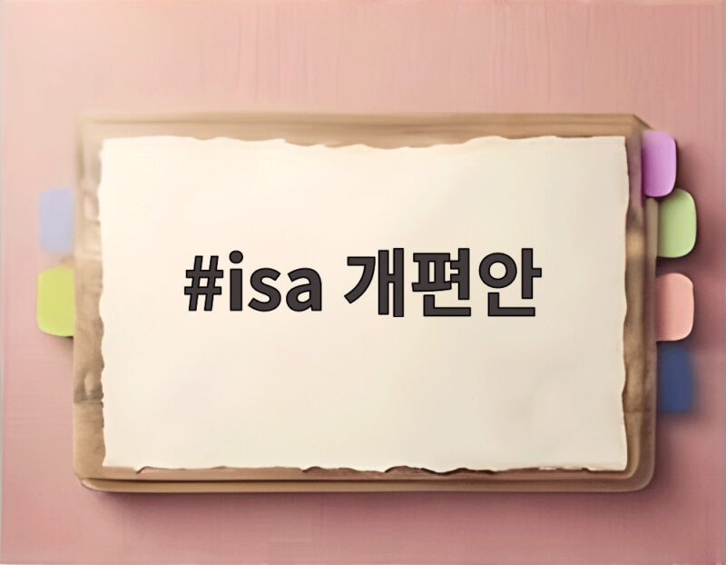 ISA 개편안 핵심 변화 총정리 1 isa 개편안