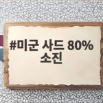 미군 사드 80% 소진