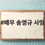 배우 송영규 사망 1주기 빈자리 배우 송영규 사망