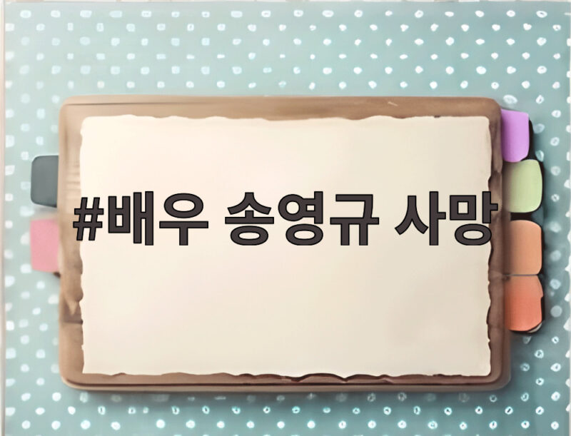 배우 송영규 사망 1주기 빈자리 1 배우 송영규 사망