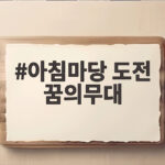 아침마당 도전 꿈의무대 신동과 감동 아침마당 도전 꿈의무대