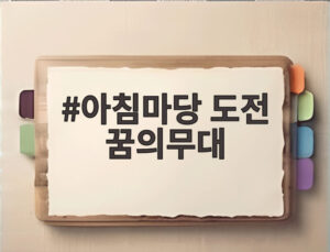 아침마당 도전 꿈의무대