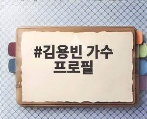 김용빈 가수 프로필