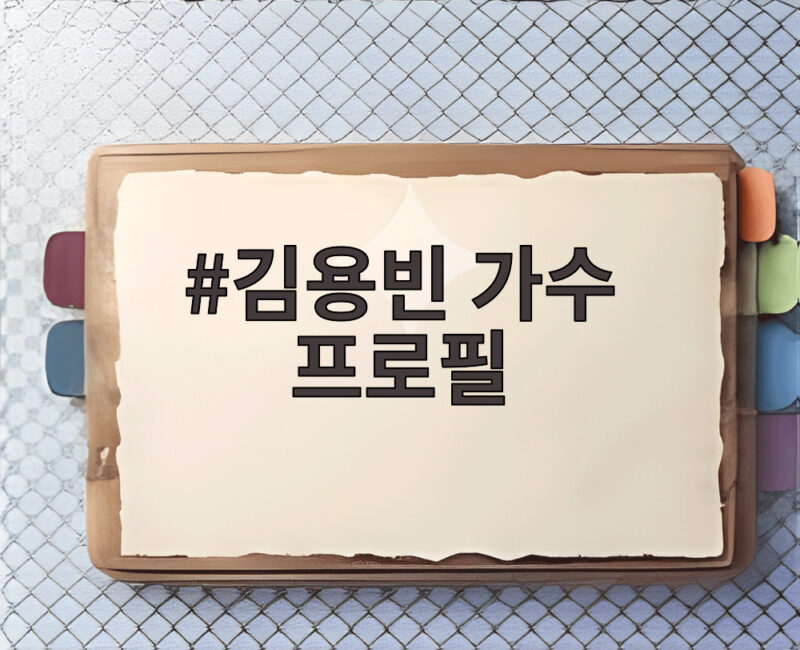 김용빈 가수 프로필 미스터트롯3 우승 1 김용빈 가수 프로필