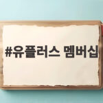 유플러스 멤버십