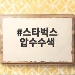 스타벅스 압수수색