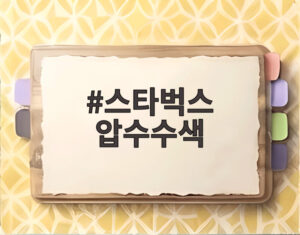 스타벅스 압수수색