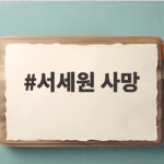 서세원 사망