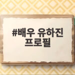 강균성 예비신부 배우 유하진 프로필 알아보기 배우 유하진 프로필