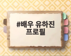 배우 유하진 프로필