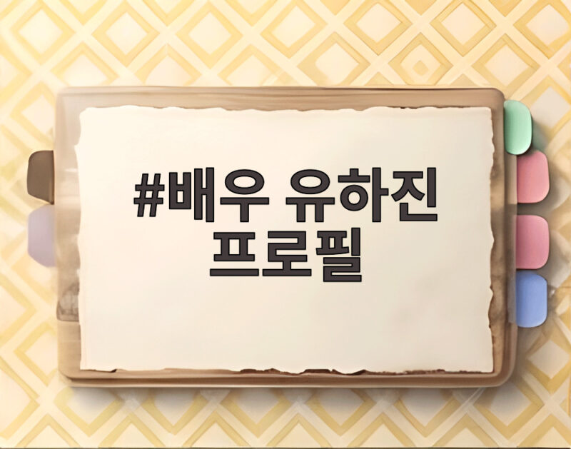 강균성 예비신부 배우 유하진 프로필 알아보기 1 배우 유하진 프로필