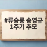 류승룡 송영규 1주기 추모 남긴 글 류승룡 송영규 1주기 추모