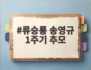 류승룡 송영규 1주기 추모