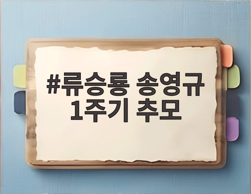 류승룡 송영규 1주기 추모 남긴 글 1 류승룡 송영규 1주기 추모