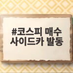 코스피 매수 사이드카 6600선 돌파 코스피 매수 사이드카 발동