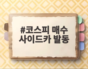 코스피 매수 사이드카 발동