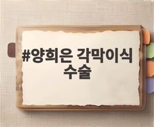 양희은 각막이식 수술