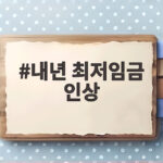 내년 최저임금 1만700원 확정 인상 내년 최저임금 인상