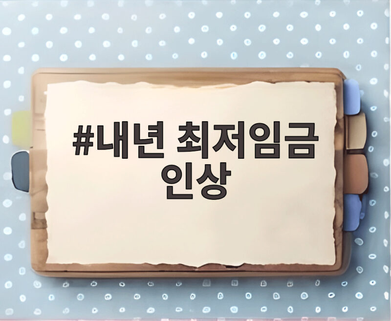 내년 최저임금 1만700원 확정 인상 1 내년 최저임금 인상