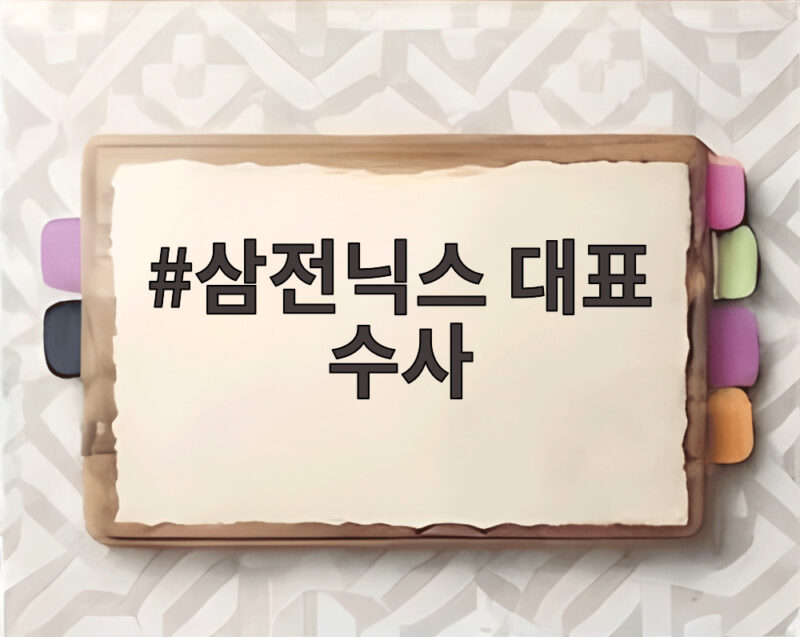 삼전닉스 대표 수사 착수 성과급 배임 논란 1 삼전닉스 대표 수사